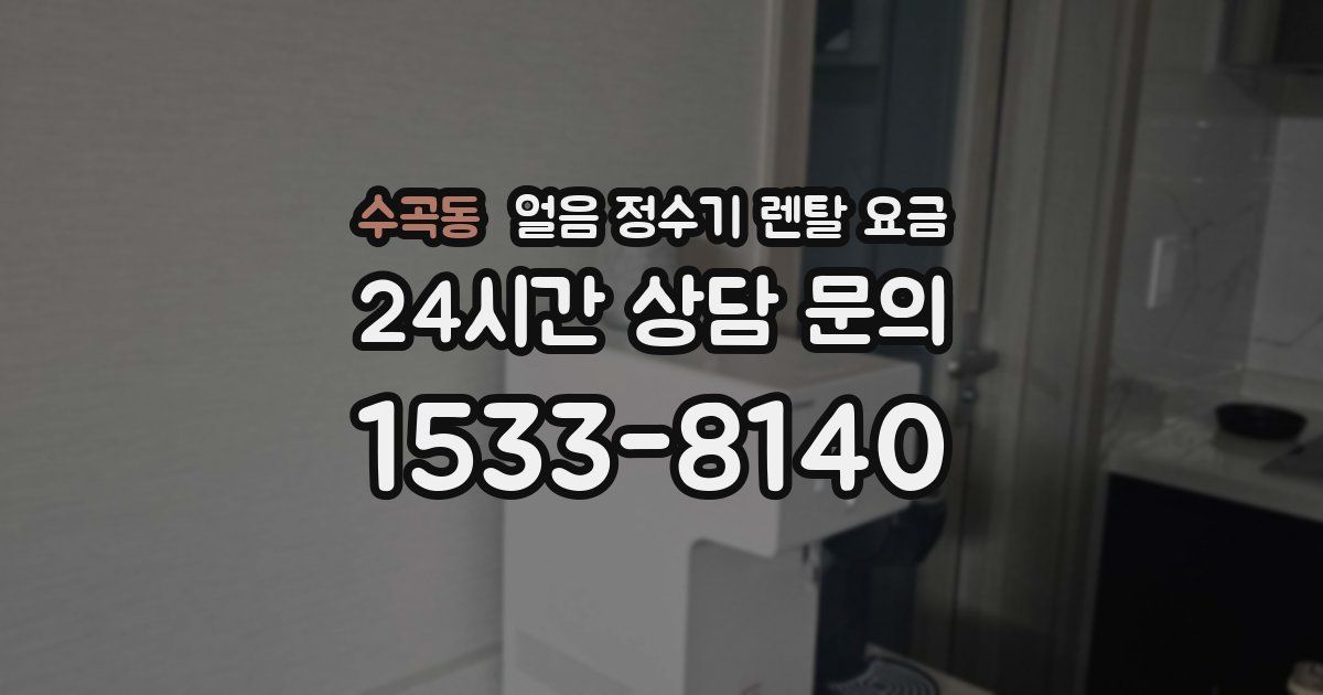 수곡동 얼음 정수기 렌탈 요금