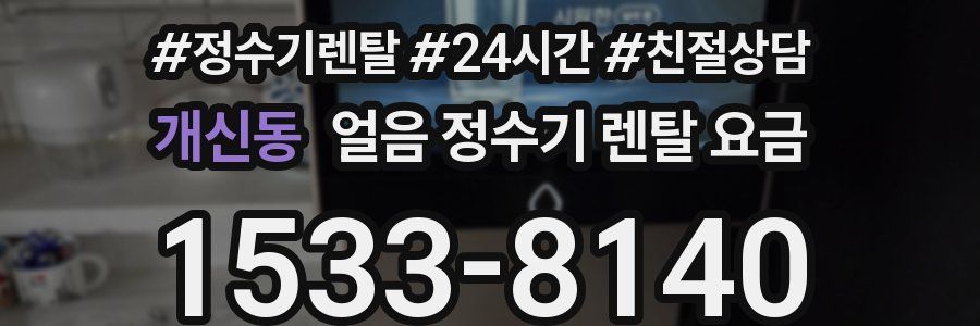 개신동 얼음 정수기 렌탈 요금