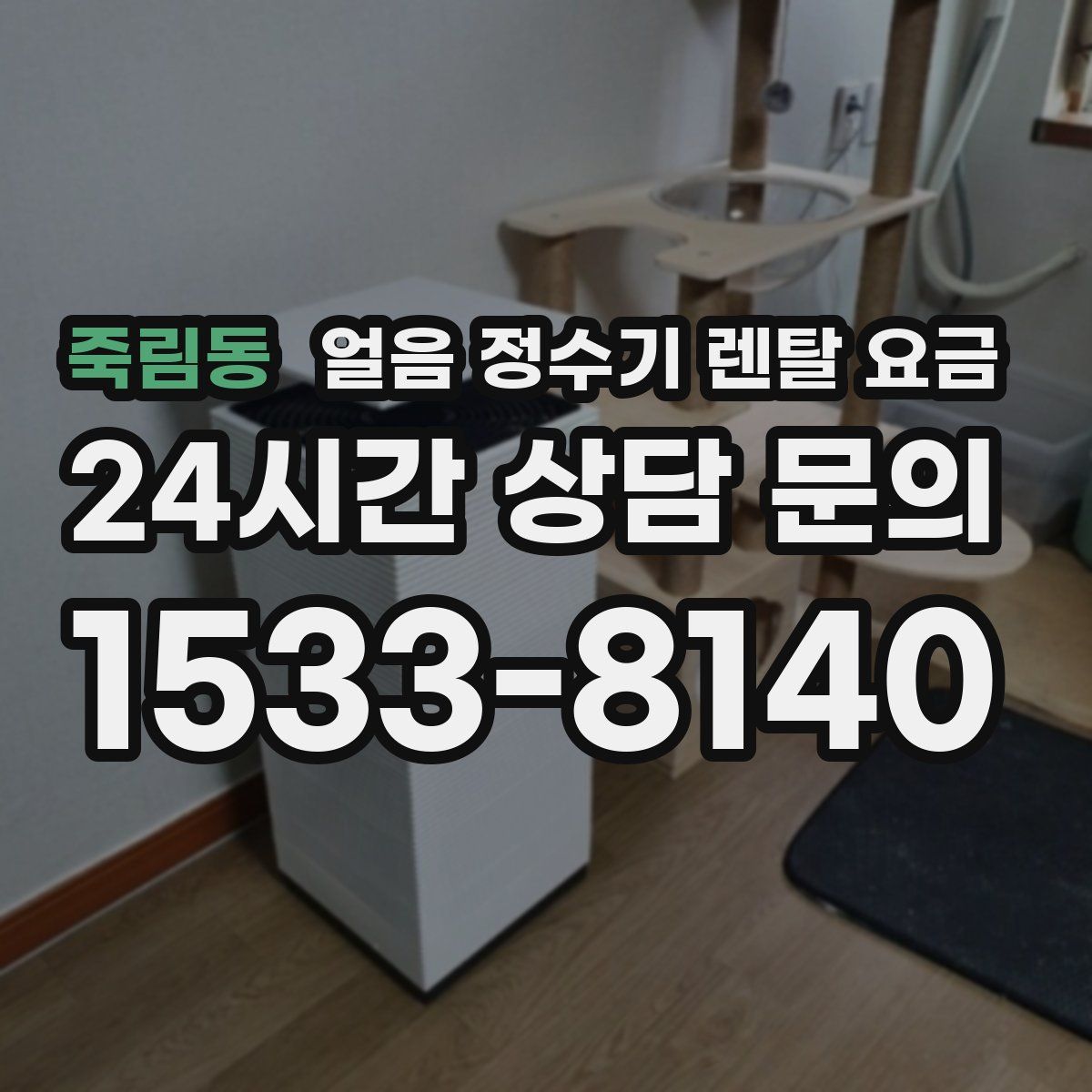 죽림동 얼음 정수기 렌탈 요금