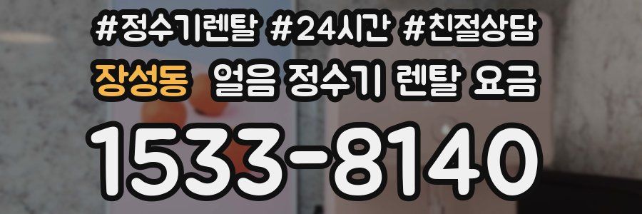 장성동 얼음 정수기 렌탈 요금