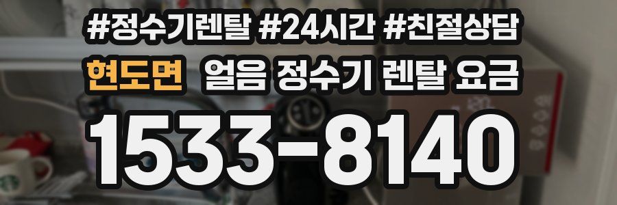 현도면 얼음 정수기 렌탈 요금