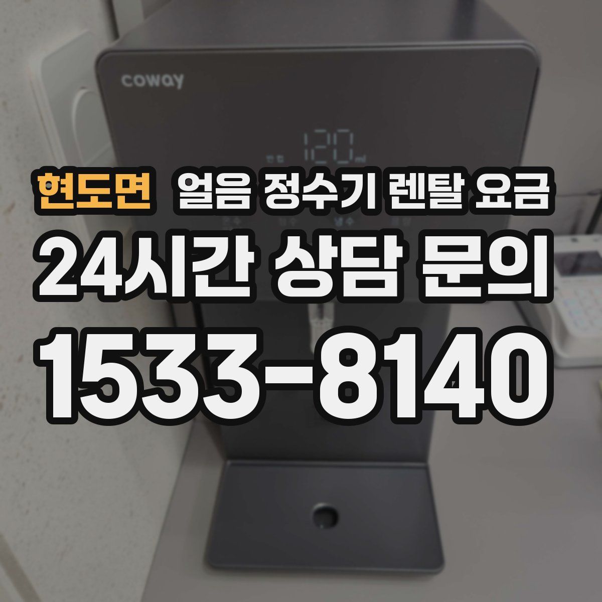 현도면 얼음 정수기 렌탈 요금