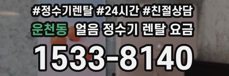 운천동 얼음 정수기 렌탈 요금