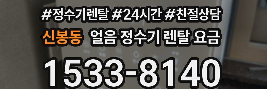 신봉동 얼음 정수기 렌탈 요금