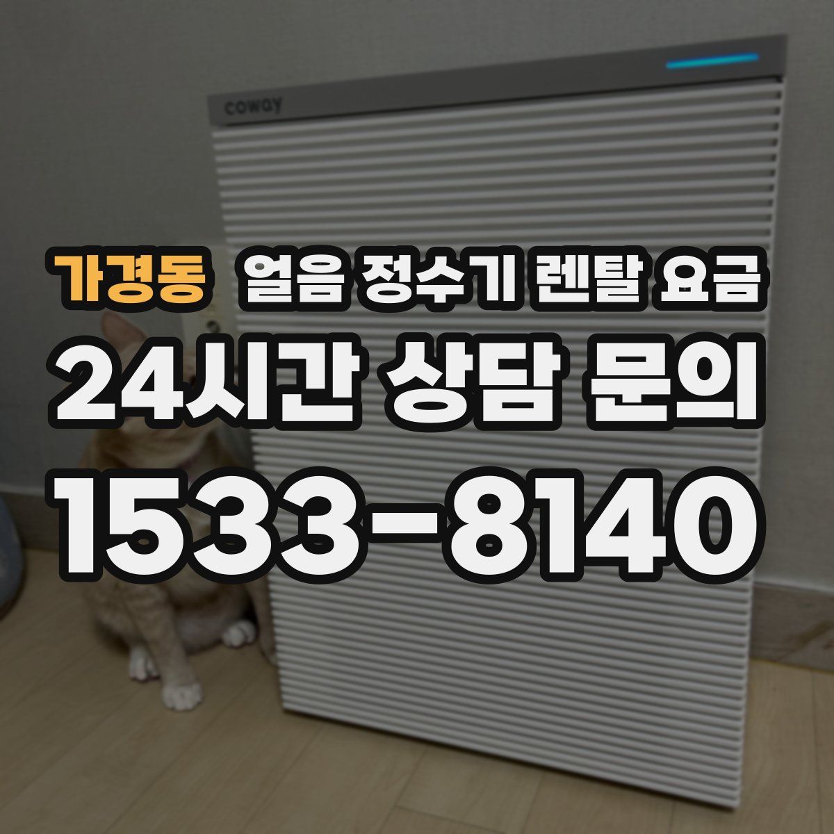 가경동 얼음 정수기 렌탈 요금