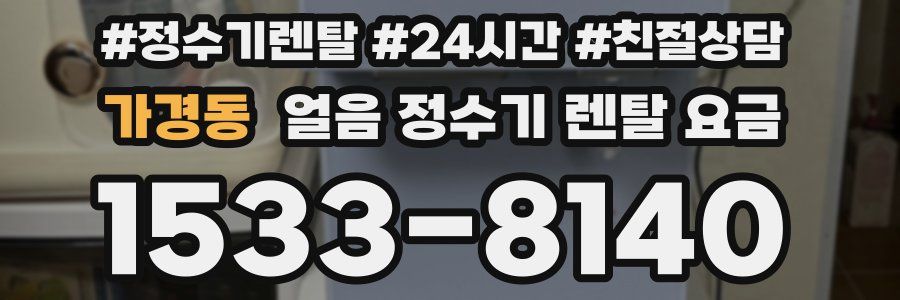 가경동 얼음 정수기 렌탈 요금
