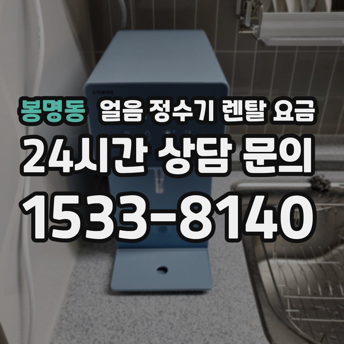 봉명동 얼음 정수기 렌탈 요금 생활 패턴에 맞춰 고르는 방법