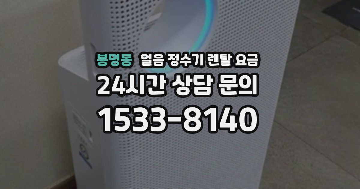 봉명동 얼음 정수기 렌탈 요금