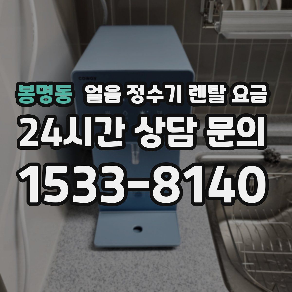 봉명동 얼음 정수기 렌탈 요금