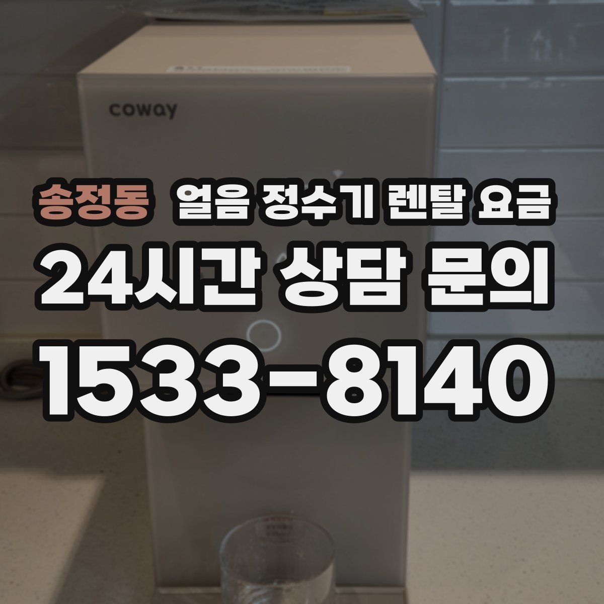 송정동 얼음 정수기 렌탈 요금