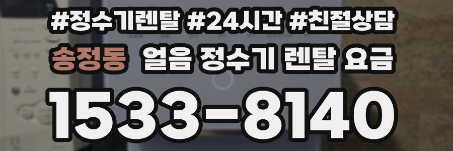 송정동 얼음 정수기 렌탈 요금