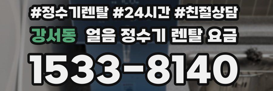 강서동 얼음 정수기 렌탈 요금