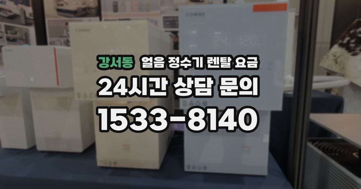 강서동 얼음 정수기 렌탈 요금