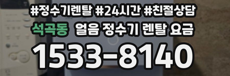 석곡동 얼음 정수기 렌탈 요금