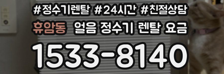 휴암동 얼음 정수기 렌탈 요금