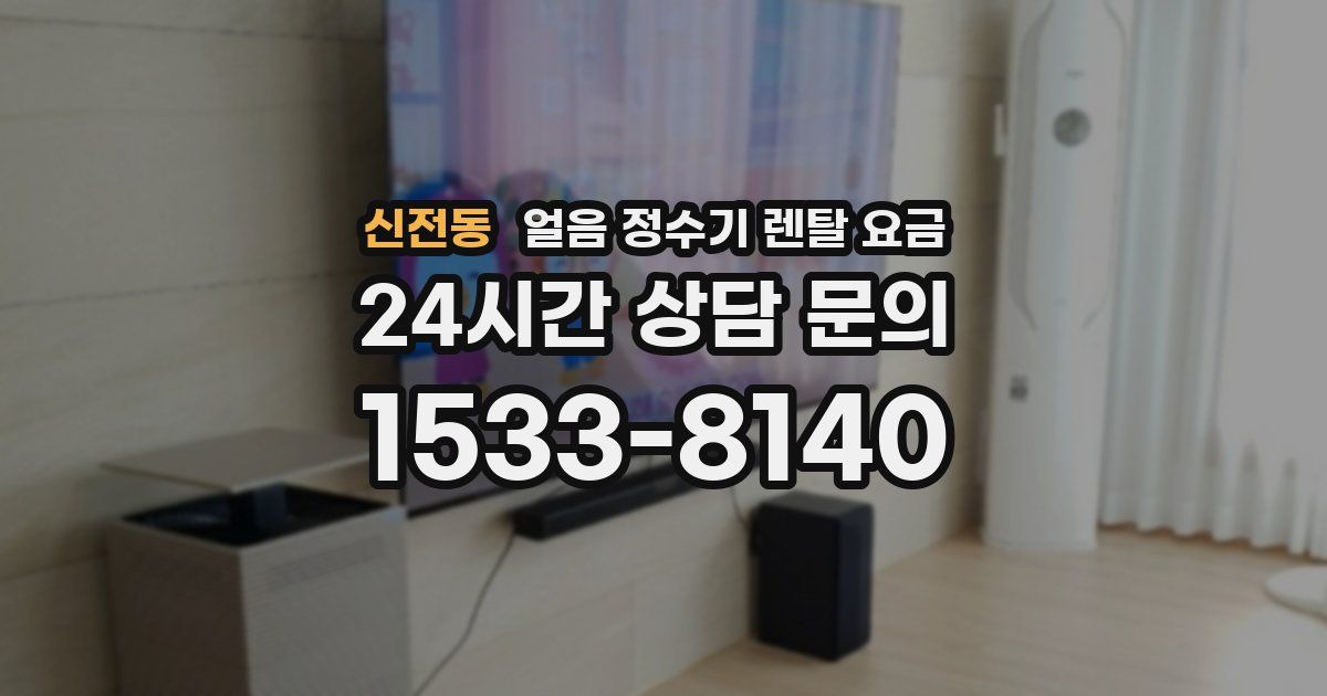 신전동 얼음 정수기 렌탈 요금