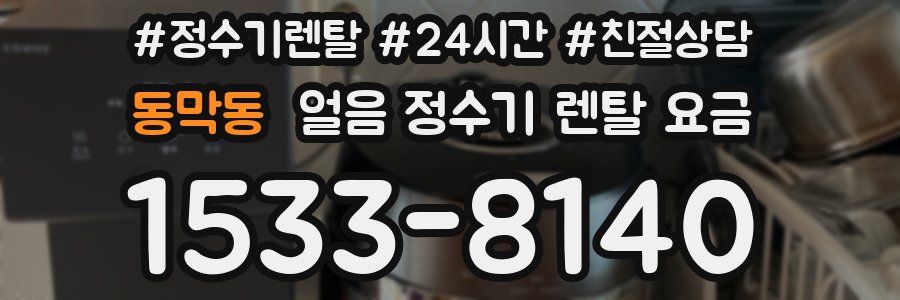 동막동 얼음 정수기 렌탈 요금