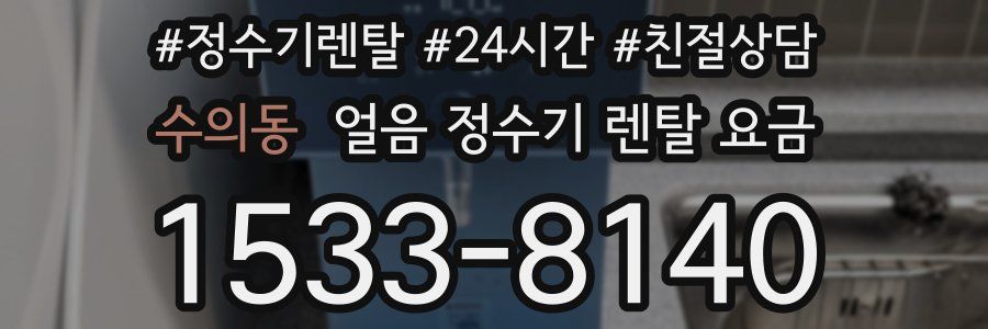 수의동 얼음 정수기 렌탈 요금