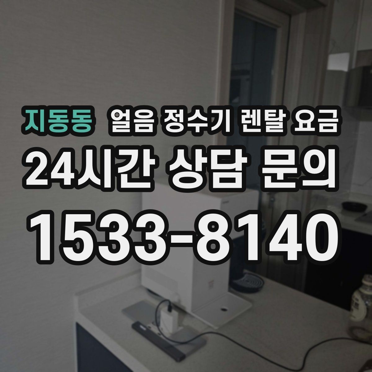 지동동 얼음 정수기 렌탈 요금 얼음 크기 조절 기능 필요할까
