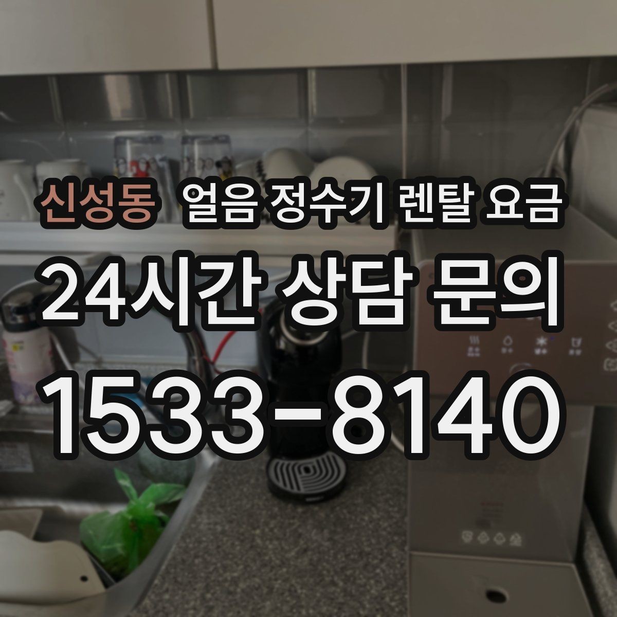신성동 얼음 정수기 렌탈 요금 얼음 기능이 꼭 필요한지 판단하는 방법