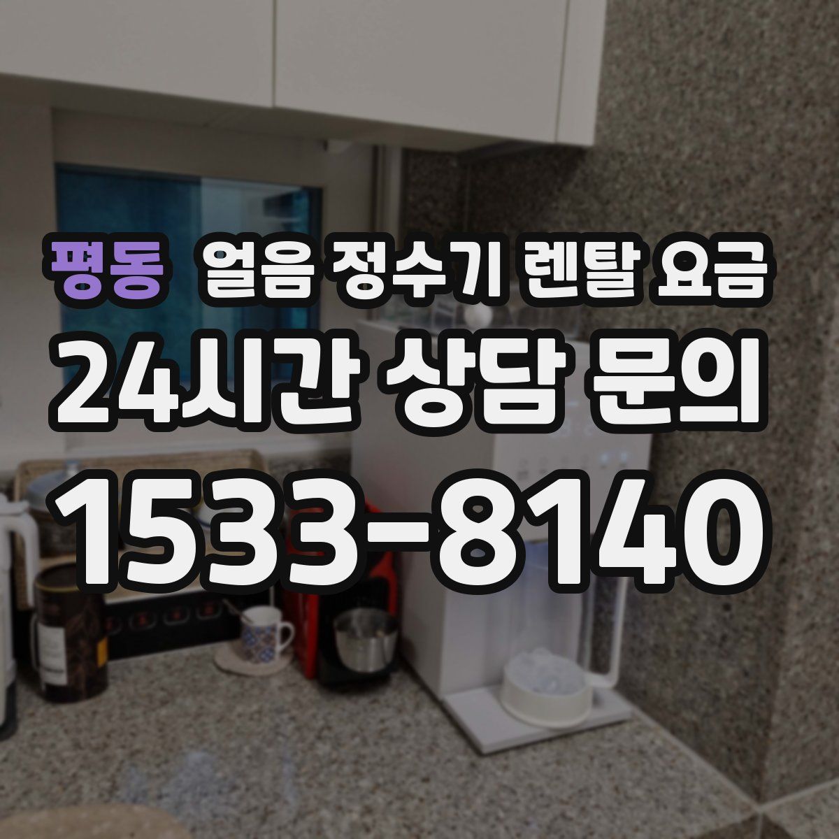 평동 얼음 정수기 렌탈 요금