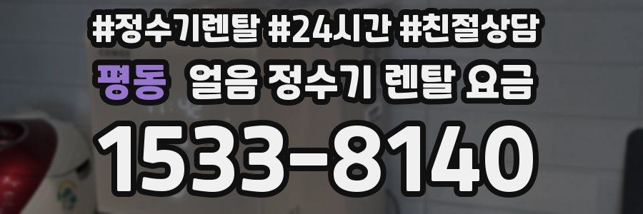 평동 얼음 정수기 렌탈 요금