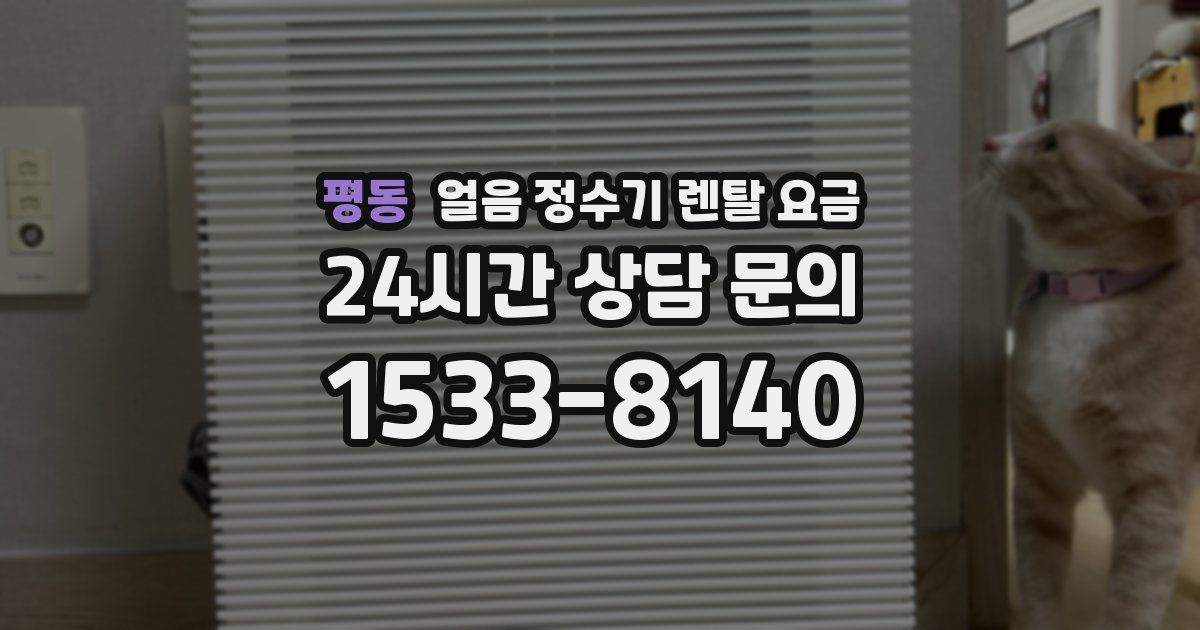 평동 얼음 정수기 렌탈 요금