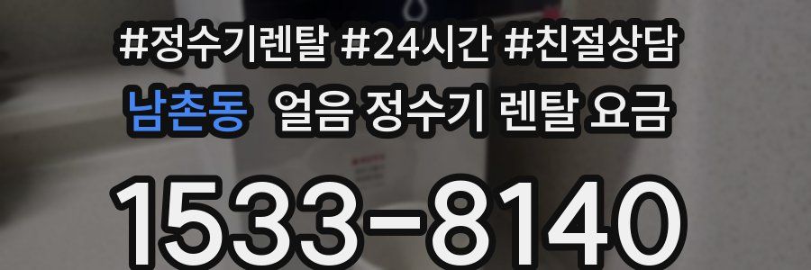 남촌동 얼음 정수기 렌탈 요금