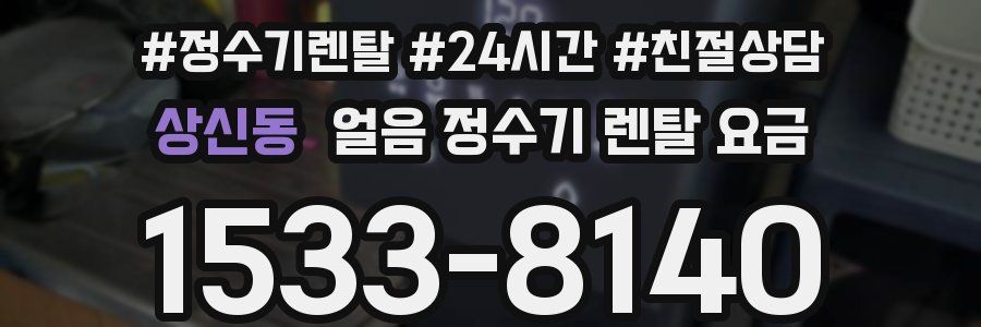 상신동 얼음 정수기 렌탈 요금