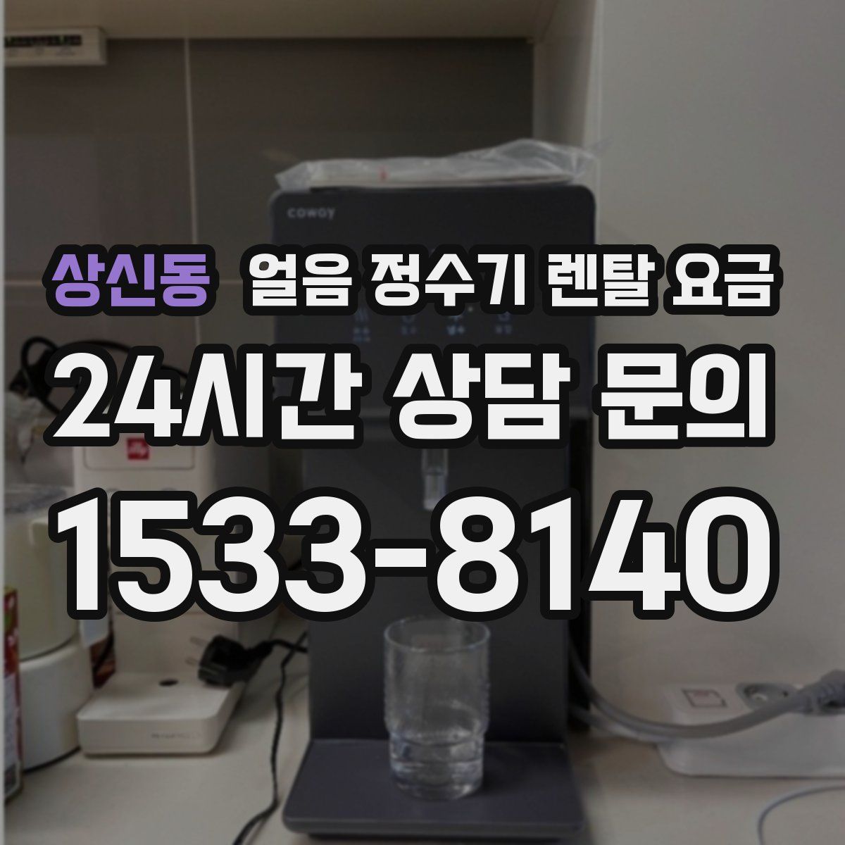 상신동 얼음 정수기 렌탈 요금