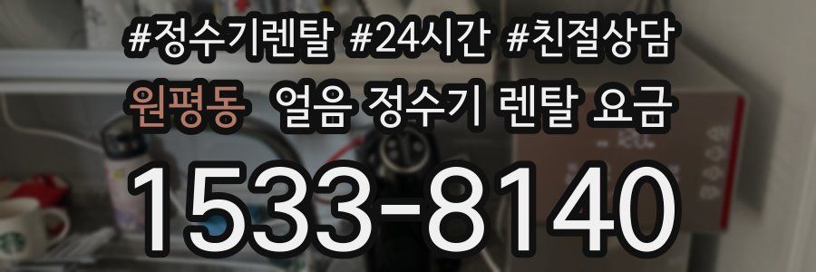 원평동 얼음 정수기 렌탈 요금