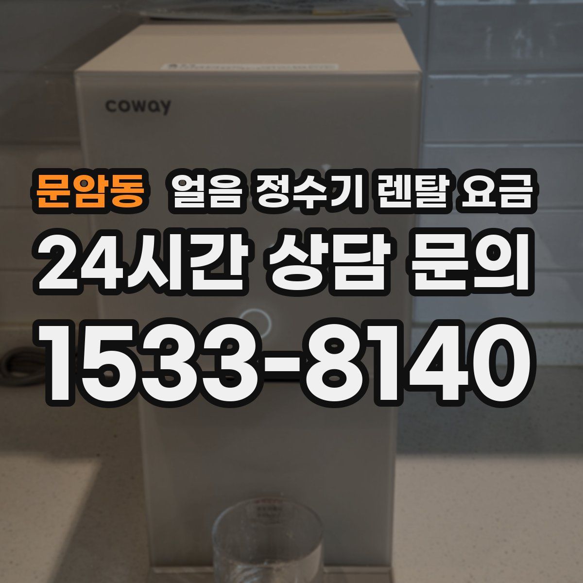 문암동 얼음 정수기 렌탈 요금