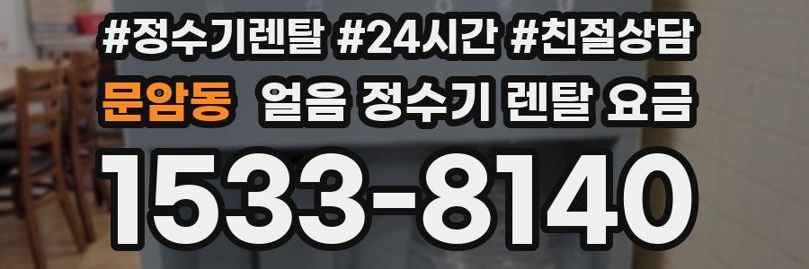 문암동 얼음 정수기 렌탈 요금