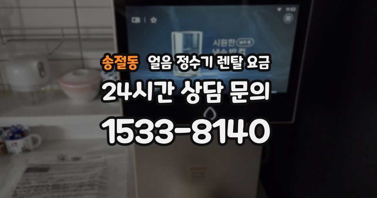 송절동 얼음 정수기 렌탈 요금