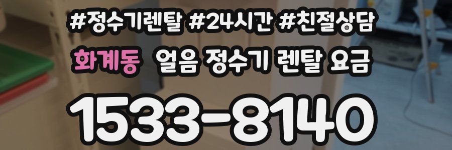 화계동 얼음 정수기 렌탈 요금