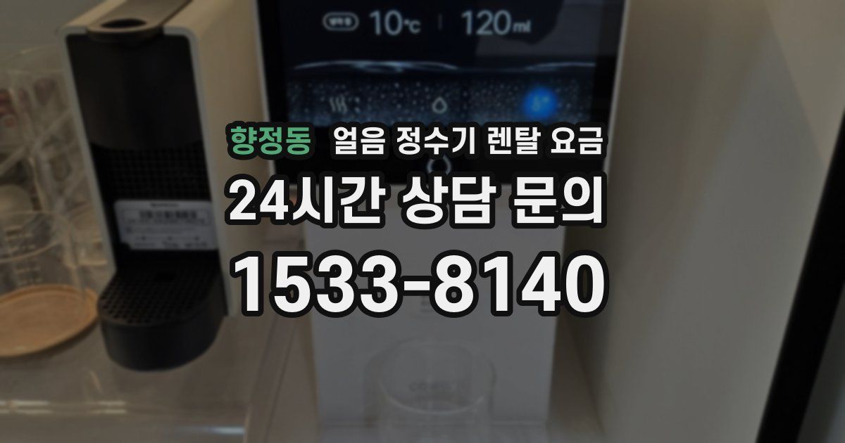 향정동 얼음 정수기 렌탈 요금