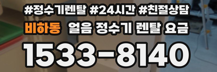 비하동 얼음 정수기 렌탈 요금