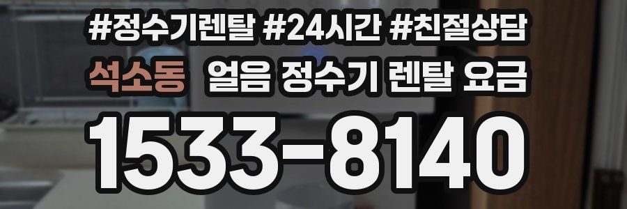 석소동 얼음 정수기 렌탈 요금