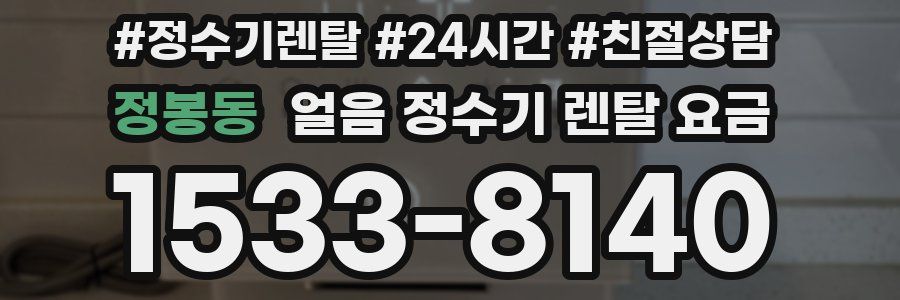 정봉동 얼음 정수기 렌탈 요금