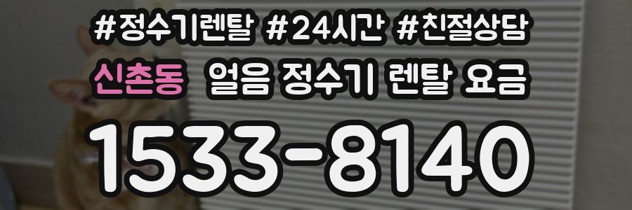 신촌동 얼음 정수기 렌탈 요금