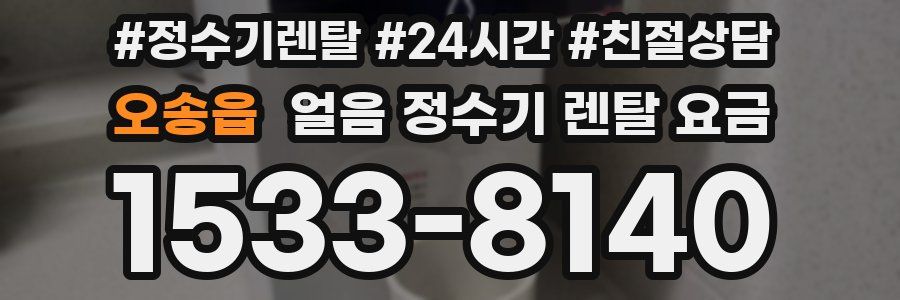 오송읍 얼음 정수기 렌탈 요금