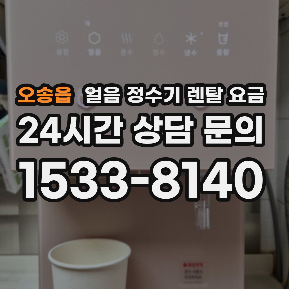 오송읍 얼음 정수기 렌탈 요금