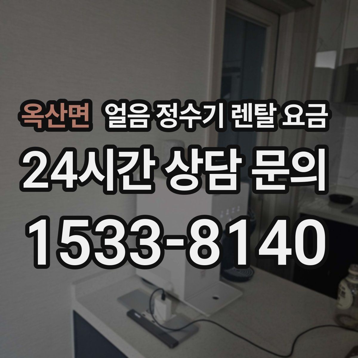 옥산면 얼음 정수기 렌탈 요금 아이 있는 집에서 중요한 기능