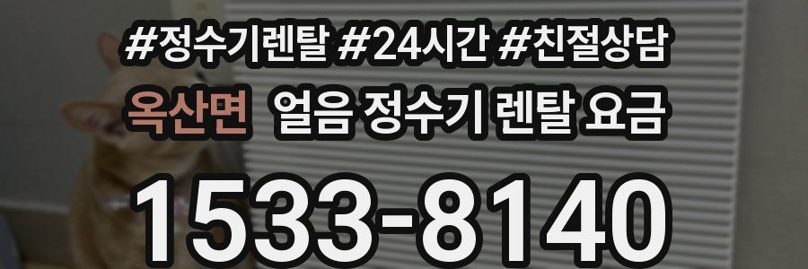 옥산면 얼음 정수기 렌탈 요금