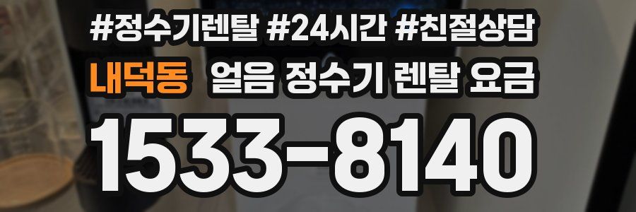 내덕동 얼음 정수기 렌탈 요금