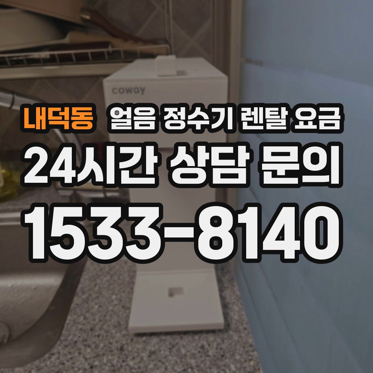 내덕동 얼음 정수기 렌탈 요금