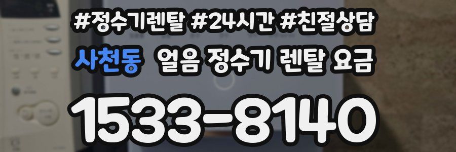 사천동 얼음 정수기 렌탈 요금