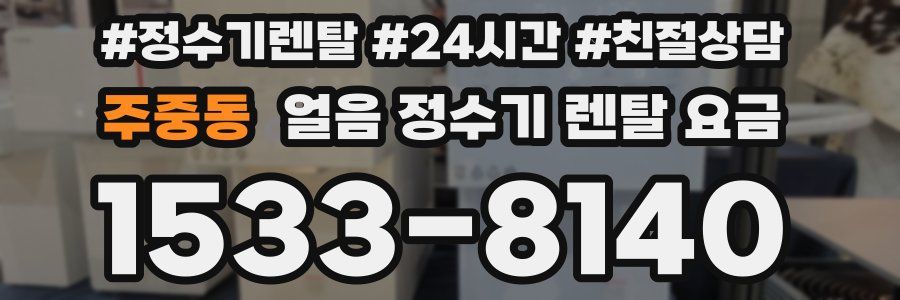 주중동 얼음 정수기 렌탈 요금