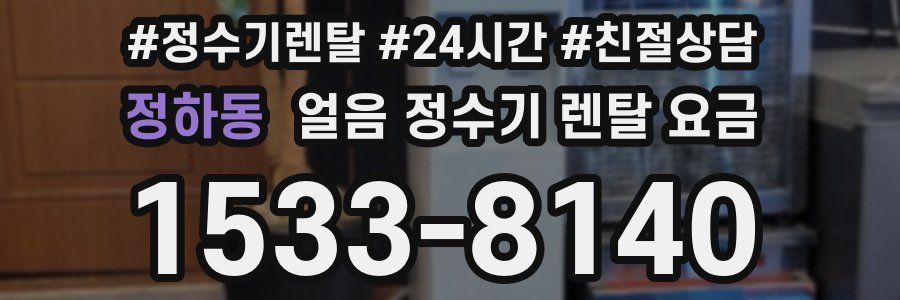 정하동 얼음 정수기 렌탈 요금