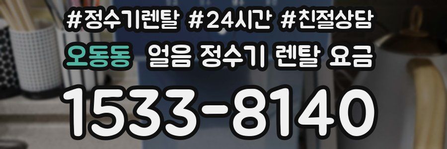 오동동 얼음 정수기 렌탈 요금